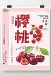 樱桃海报