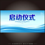 启动仪式