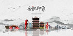 合肥旅游