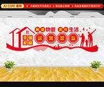 物业管理文化墙