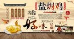 盐焗鸡
