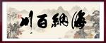 海纳百川