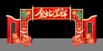 蛇年拱门
