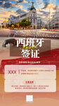西班牙签证海报
