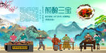 煎酿三宝