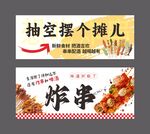 炸串 烤串