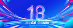 18周年庆典