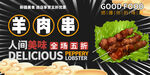 羊肉串