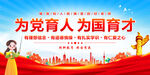 为党育人为国育才