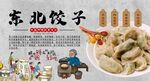 东北饺子