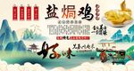 盐焗鸡