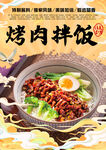 烤肉拌饭