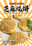 芝麻烧饼