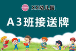 接学生手举牌