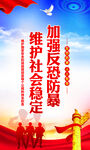 反恐防暴