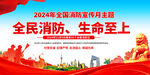 2024消防日