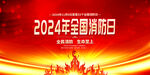 2024全国消防日