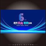 6周年庆  