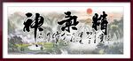 精气神书法