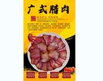 广式腊肉