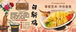 白斩鸡背景墙