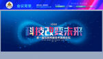 科技会议