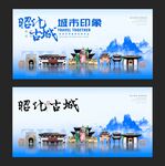 昭化古城
