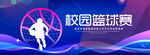 校园篮球赛