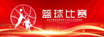 篮球比赛