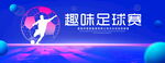 趣味足球赛