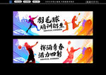 羽毛球培训班