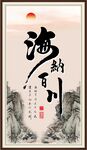 海纳百川