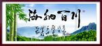 海纳百川
