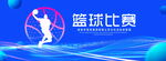 篮球比赛