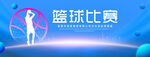 篮球比赛
