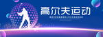 高尔夫运动