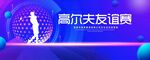 高尔夫友谊赛
