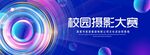 校园摄影大赛