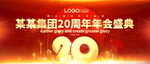 20周年庆年会展板