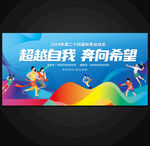 运动会