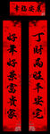 春节对联