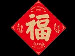 福字