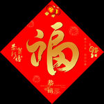 福字