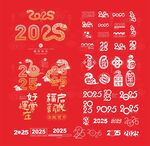 2025 蛇年 创意字体