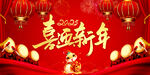 喜迎新年