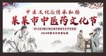 中医药文化节
