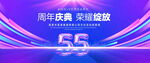 55周年庆典