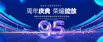 95周年庆典