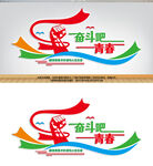 奋斗吧青春