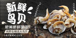 鸟贝 海鲜banner